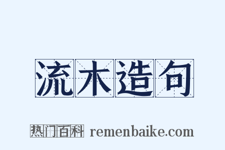 流木造句是什么意思的图片